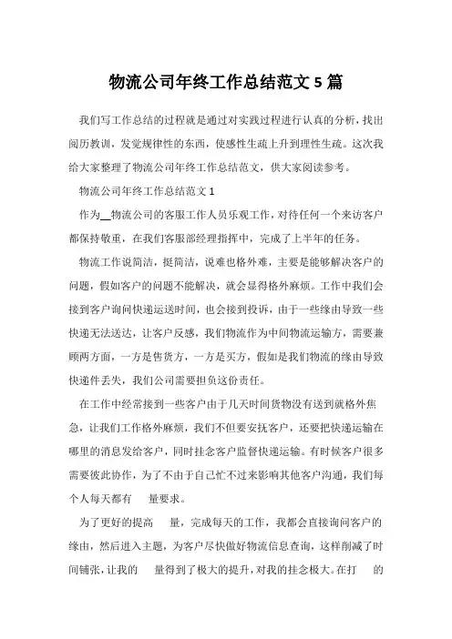 (公司年终总结)物流公司年终工作总结范文5篇_1