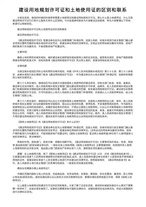 建设用地规划许可证和土地使用证的区别和联系