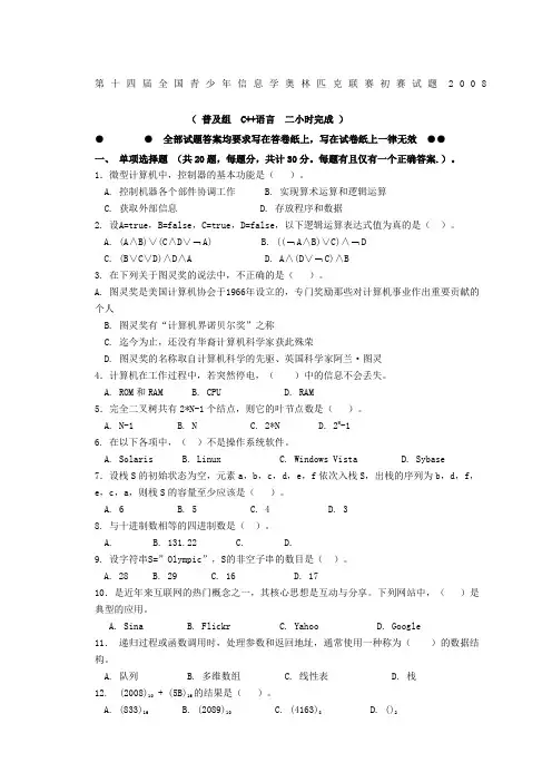 NOIP范文精选初赛普及组C+题目及答案