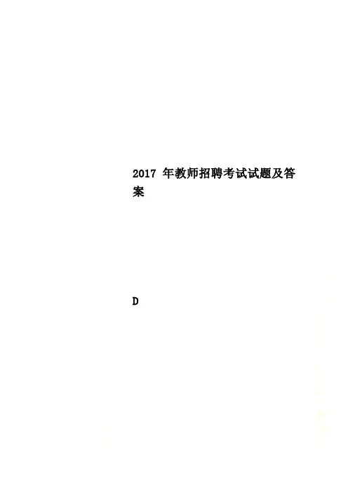2017年教师招聘考试试题及答案