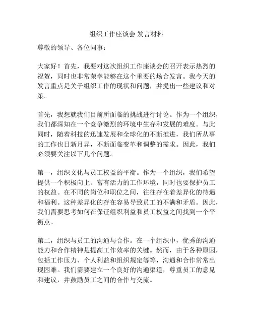 组织工作座谈会 发言材料