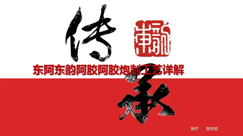 阿胶工艺简述