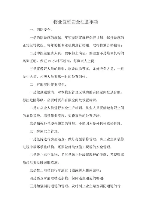 物业值班安全注意事项