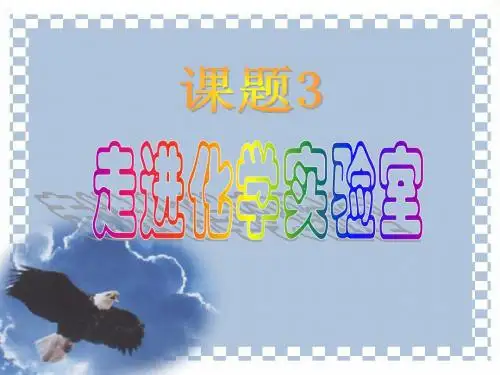课题3走进化学实验室
