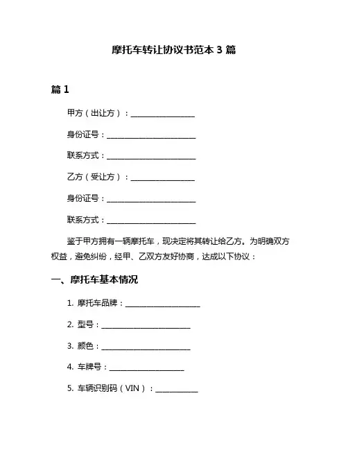 摩托车转让协议书范本3篇