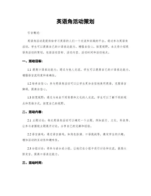 英语角活动策划