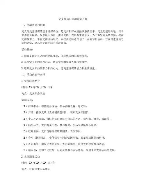 党支部节日活动策划方案