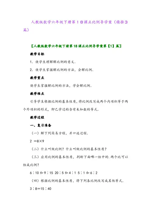 2024年人教版数学六年级下册第18课正比例导学案(精推3篇)