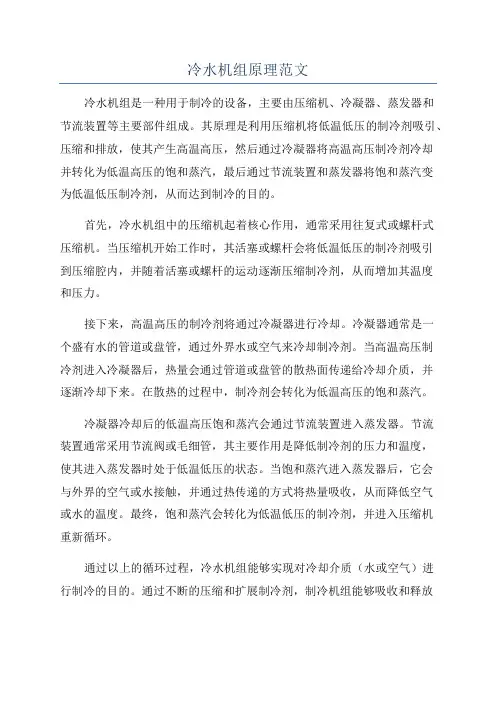 冷水机组原理范文