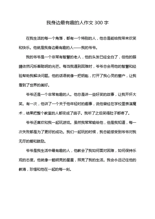 我身边最有趣的人作文300字