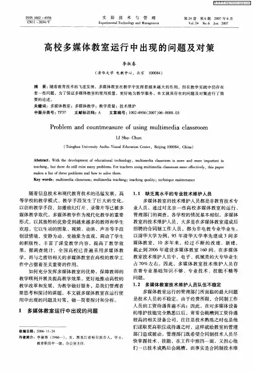 高校多媒体教室运行中出现的问题及对策