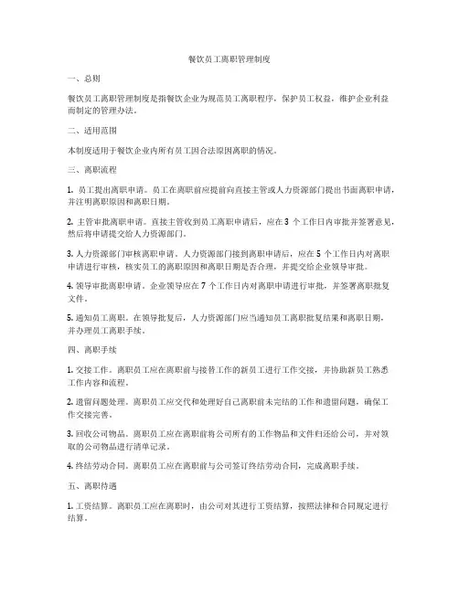 餐饮员工离职管理制度