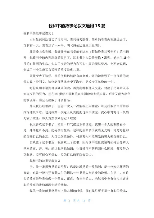 我和书的故事记叙文通用15篇