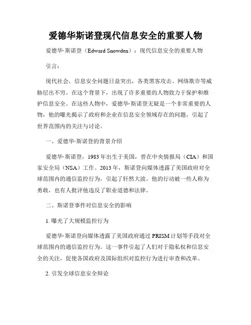 爱德华斯诺登现代信息安全的重要人物