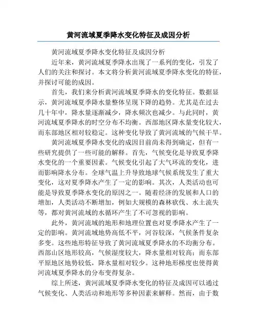 黄河流域夏季降水变化特征及成因分析