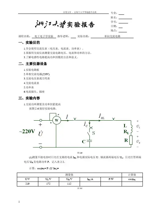 浙大电工电子学实验报告实验二单向交流电路