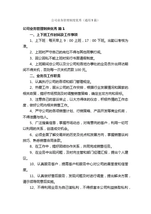 公司业务管理制度优秀（通用9篇）