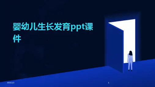 2024版年度婴幼儿生长发育ppt课件