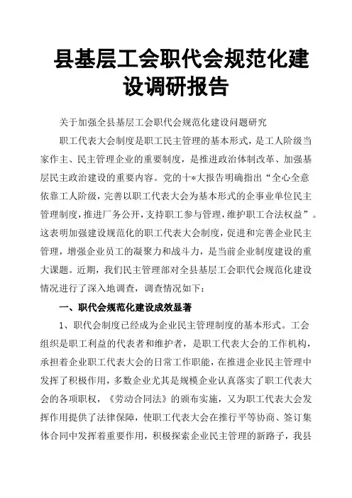 县基层工会职代会规范化建设调研报告