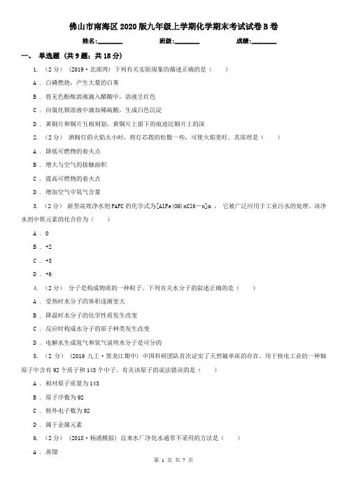 佛山市南海区2020版九年级上学期化学期末考试试卷B卷