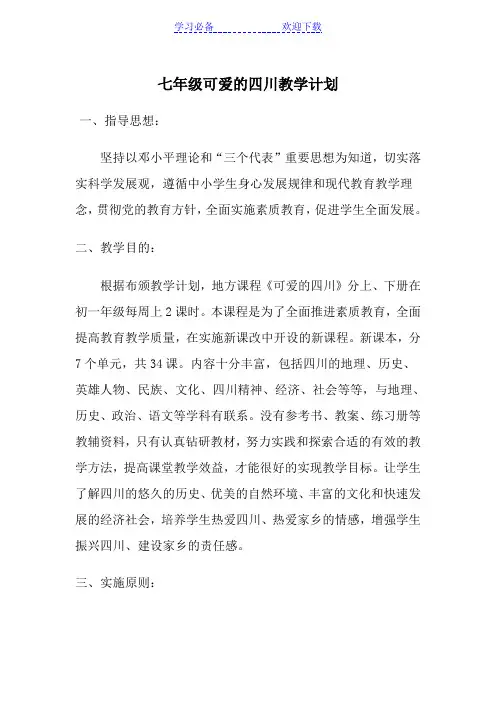 七年级可爱的四川教学计划