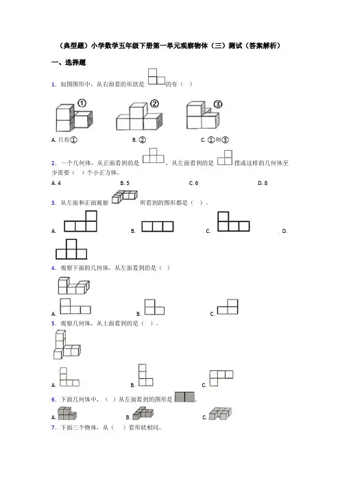 (典型题)小学数学五年级下册第一单元观察物体(三)测试(答案解析)
