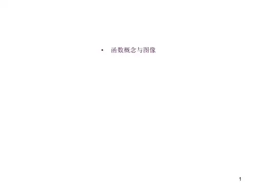 函数概念与图像ppt课件
