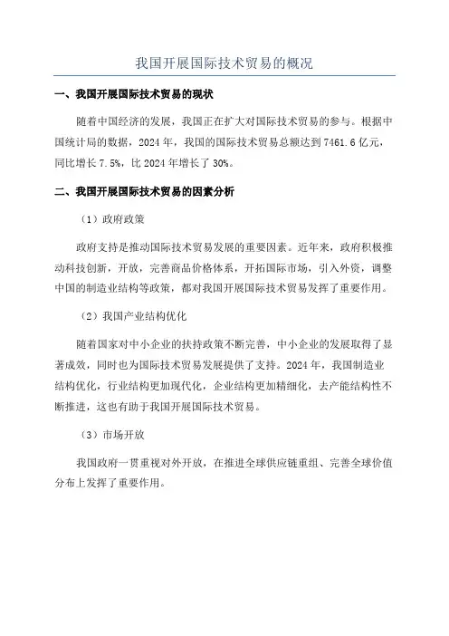 我国开展国际技术贸易的概况