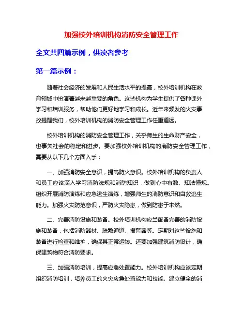 加强校外培训机构消防安全管理工作