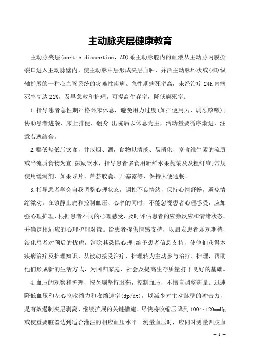  主动脉夹层健康教育