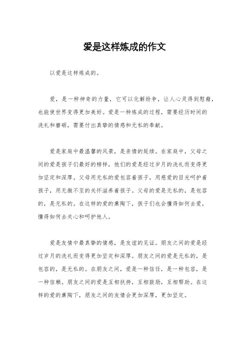 爱是这样炼成的作文