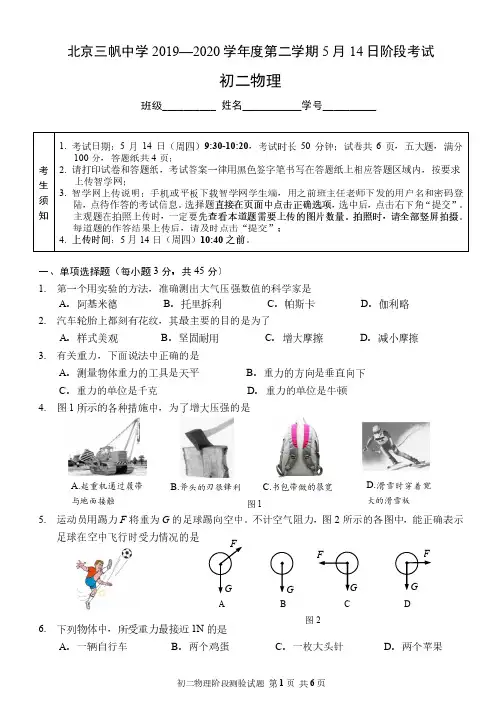 北京三帆中学 2019—2020 学年度第二学期 5 .14 阶段考试初二物理PDF无答案
