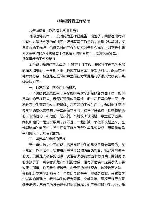 八年级德育工作总结（通用6篇）