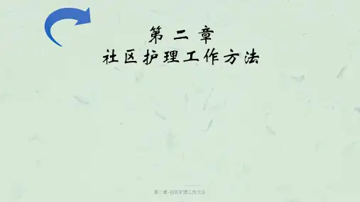 第二章-社区护理工作方法课件