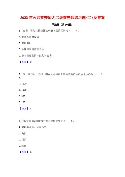 2023年公共营养师之二级营养师练习题(二)及答案