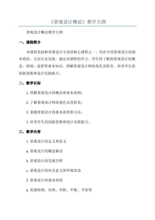 《景观设计概论》教学大纲