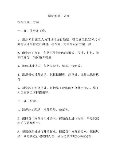 沉淀池施工方案