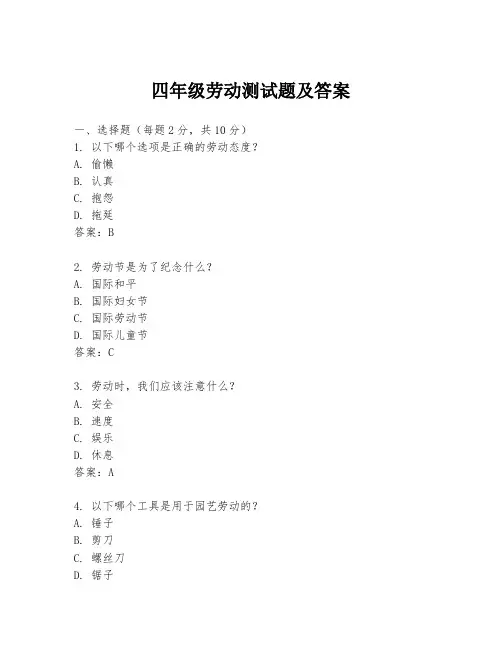 四年级劳动测试题及答案
