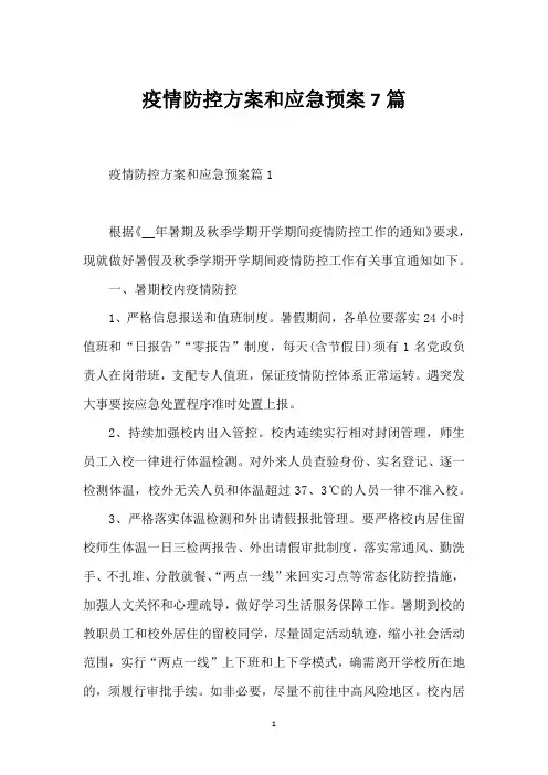 疫情防控方案和应急预案7篇