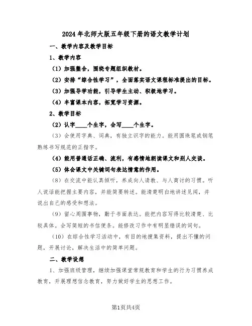 2024年北师大版五年级下册的语文教学计划(二篇)