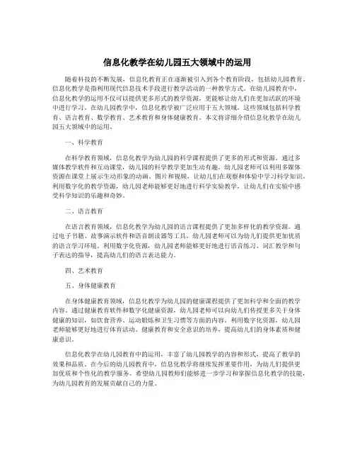 信息化教学在幼儿园五大领域中的运用
