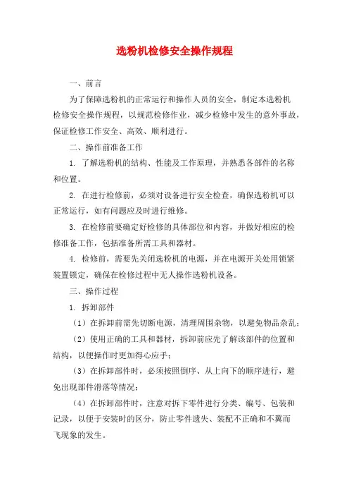 选粉机检修安全操作规程