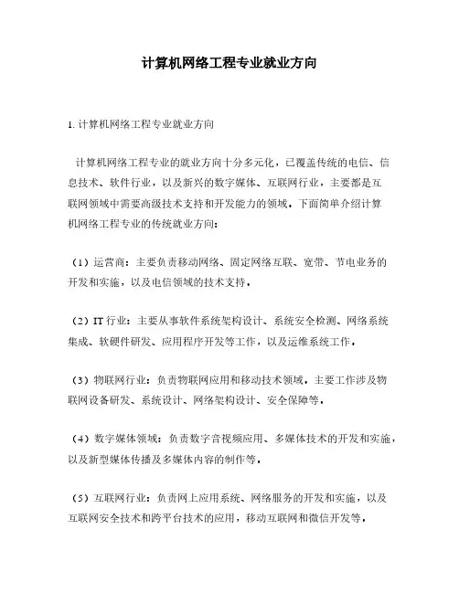 计算机网络工程专业就业方向