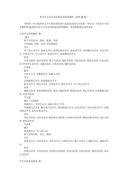 初中作文开头结尾的优美段落摘抄(优秀10篇)