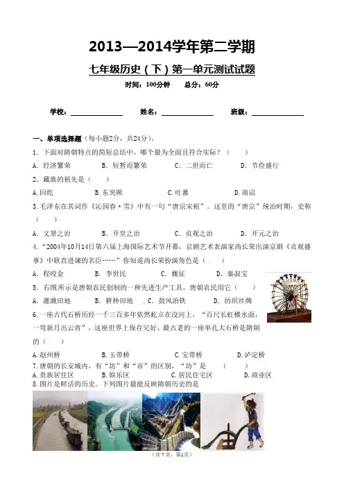 人教版七年级历史下第一单元测试 试题