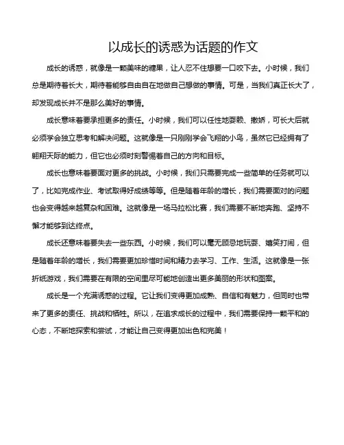 以成长的诱惑为话题的作文
