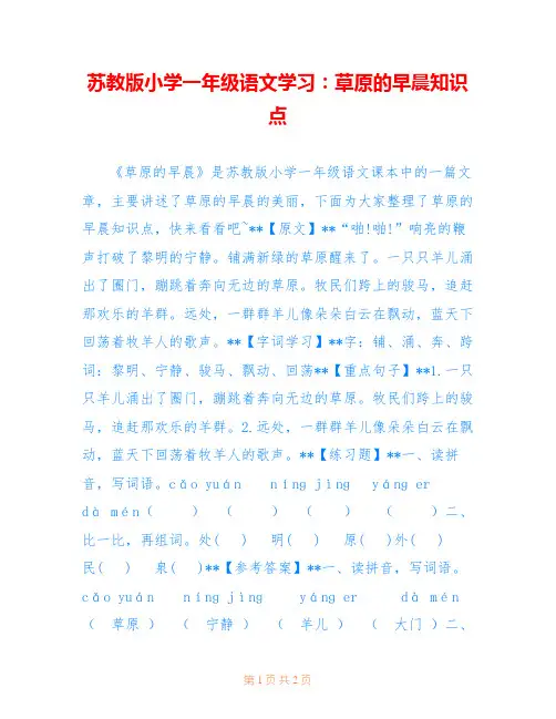 苏教版小学一年级语文学习：草原的早晨知识点