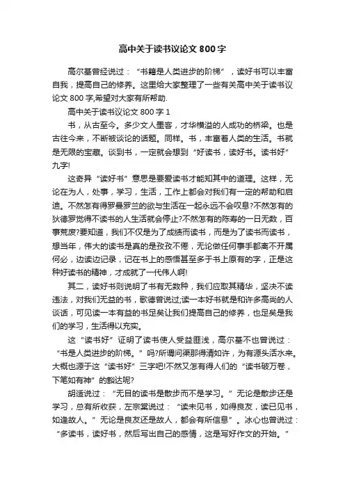 高中关于读书议论文800字