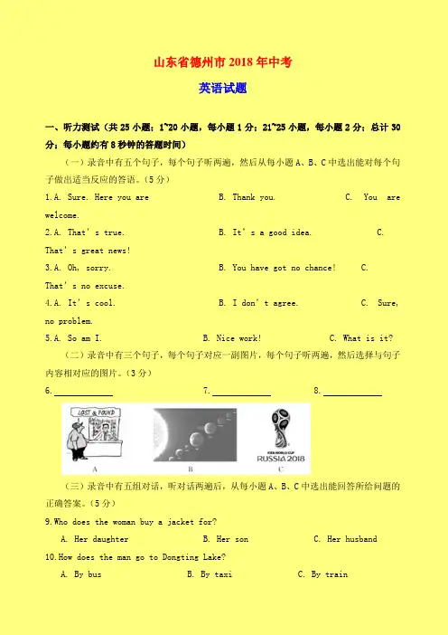 2018-2019年中考真题精编精选：山东省德州市2018年中考英语试题(Word版,含答案)