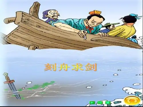 小学语文S版三年级下册《刻舟求剑》课件